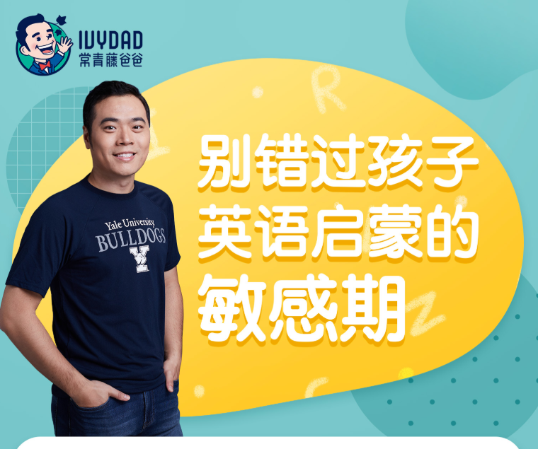 【常青藤爸爸】常爸0-9岁英语启蒙【10节视频已完结】（别错过孩子英语启蒙的敏感期）