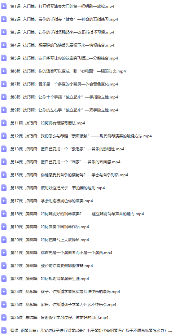 【常青藤爸爸】常爸不可错过的钢琴技巧大师课【26节视频已完结】-音乐-第1张