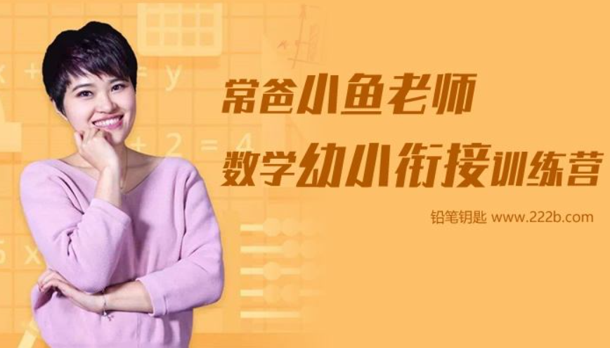 【常青藤爸爸】常爸小鱼老师数学幼小衔接训练营【48节视频已完结】（让孩子从小爱数学）