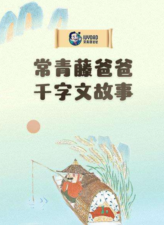 【常青藤爸爸】常爸千字文【9节音频已完结】（跟常爸一起唱学千字文）