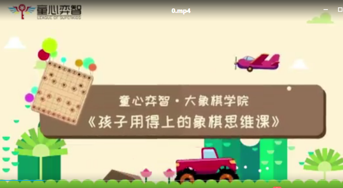 【常青藤爸爸】常爸象棋思维初阶课【12节视频已完结】