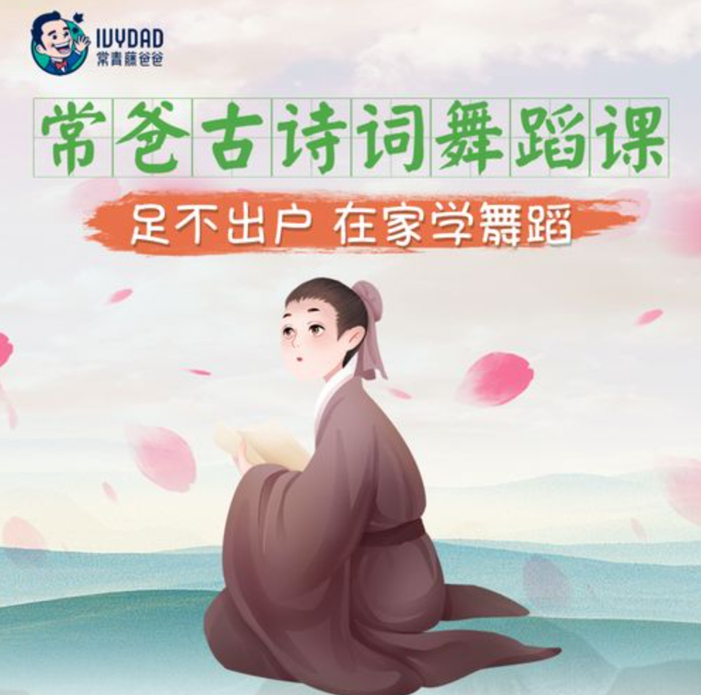 【常青藤爸爸】常爸诗词达人歌舞全能第1季【40节视频已完结】