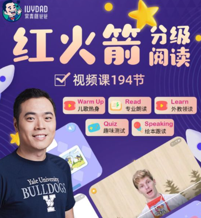 【常青藤爸爸】常爸红火箭分级阅读（通过场景化学习帮助孩子主动开口说英语）