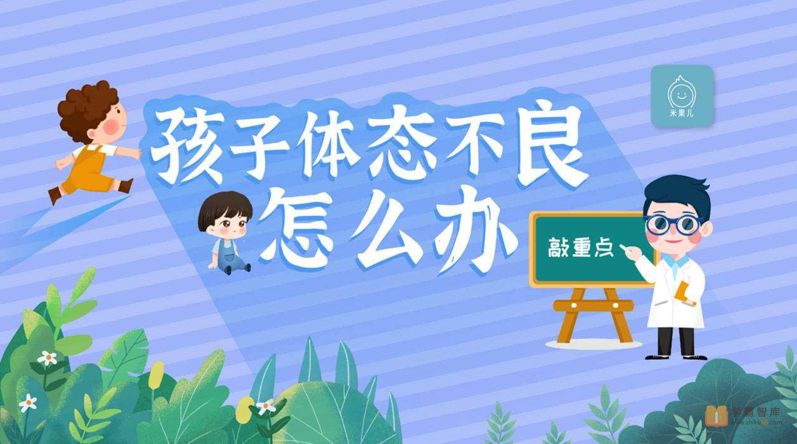 【常青藤爸爸】常爸21天养成儿童好体态【25节视频已完结】（用科学的方法让孩子保持良好体态）