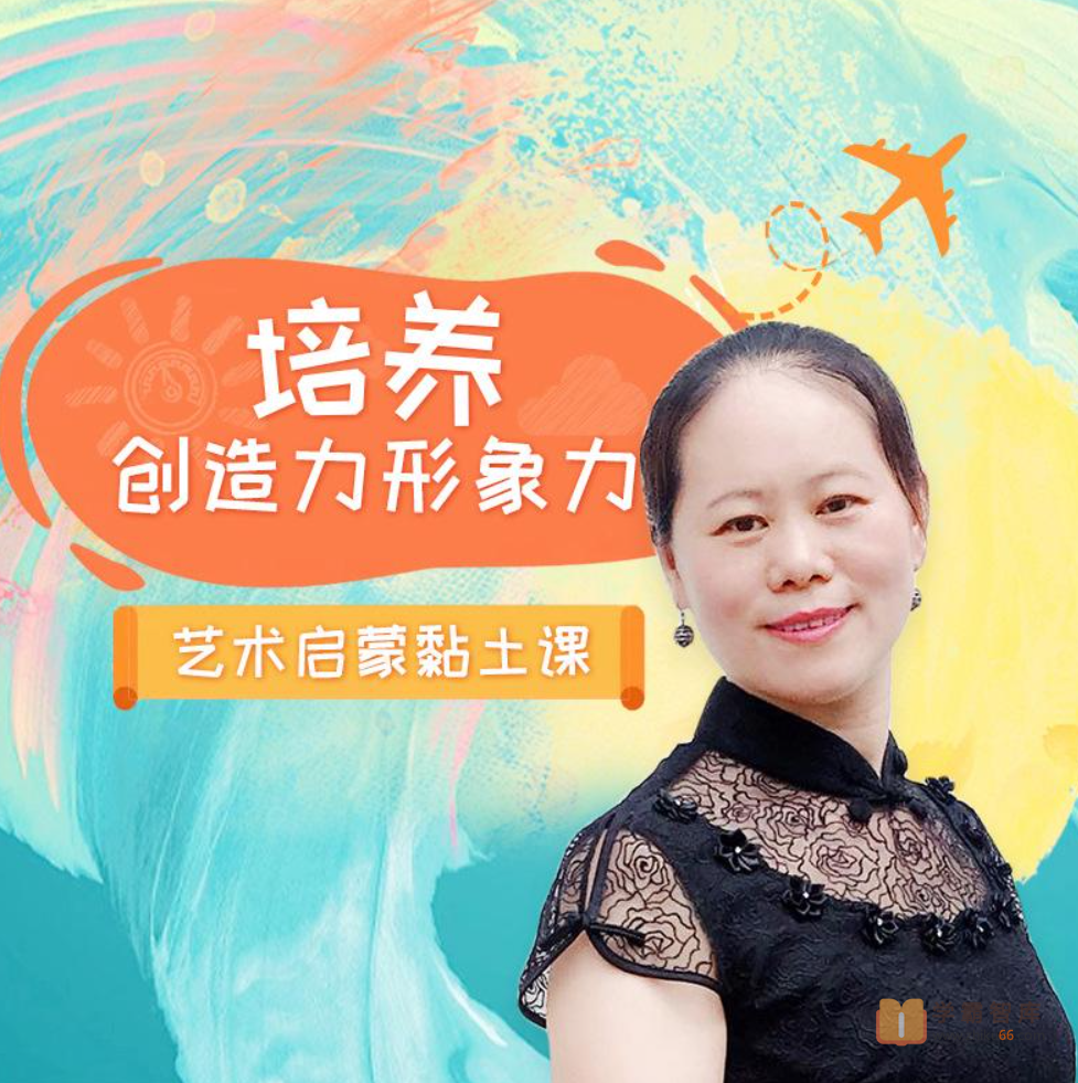 【常青藤爸爸】常爸立体创意黏土美育课（提升立体思维和塑造能力）