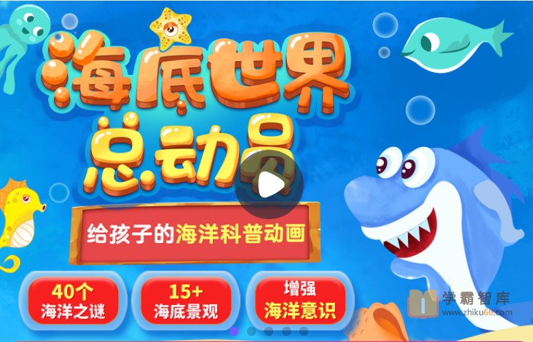 【小灯塔学堂】海底世界总动员（给孩子的海洋科普动画）-百科启蒙-第1张