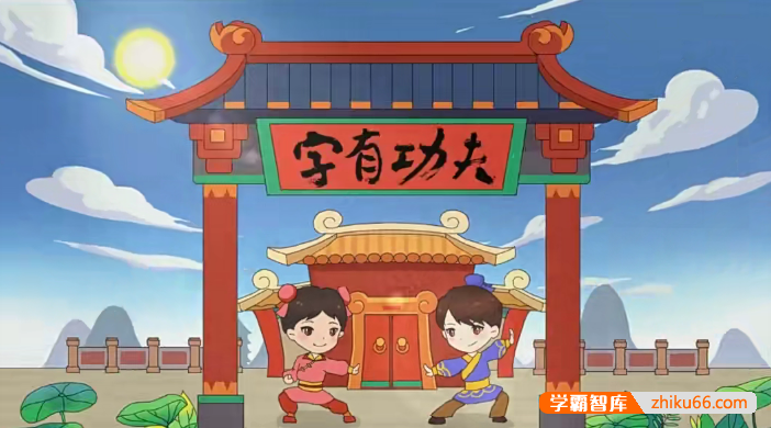 【好字在】字有功夫（让孩子告别错别字的好方法）