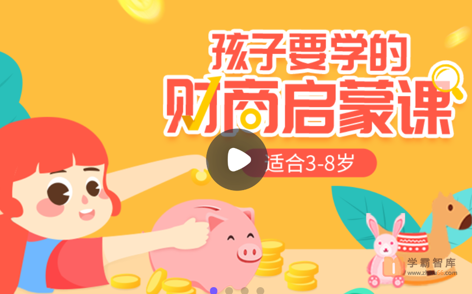 【小灯塔学堂】给孩子的财商启蒙课（树立健康的金钱观）
