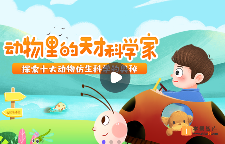 【小灯塔学堂】动物里的天才科学家（启蒙科学创新思维）