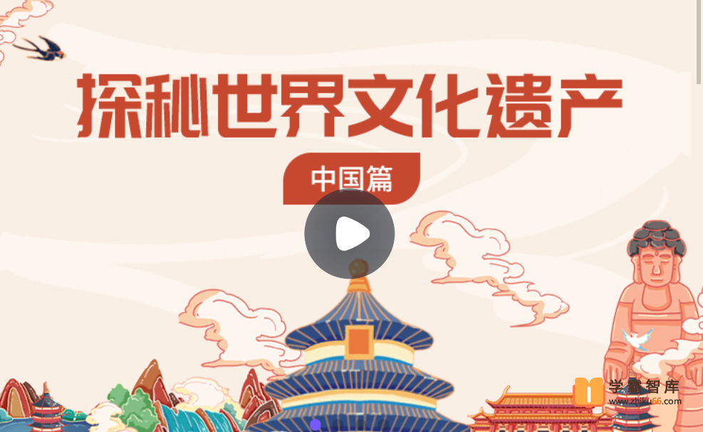 【小灯塔学堂】探秘世界文化遗产—中国篇（亲近中华历史和文明）