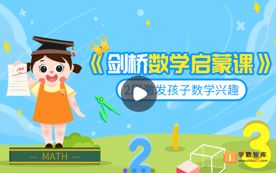 【小灯塔学堂】剑桥数学启蒙课（激发孩子的数学兴趣）