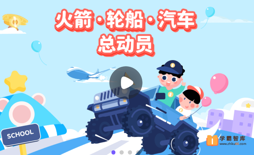 【小灯塔学堂】火箭-轮船-汽车总动员（好玩的交通工具大百科）