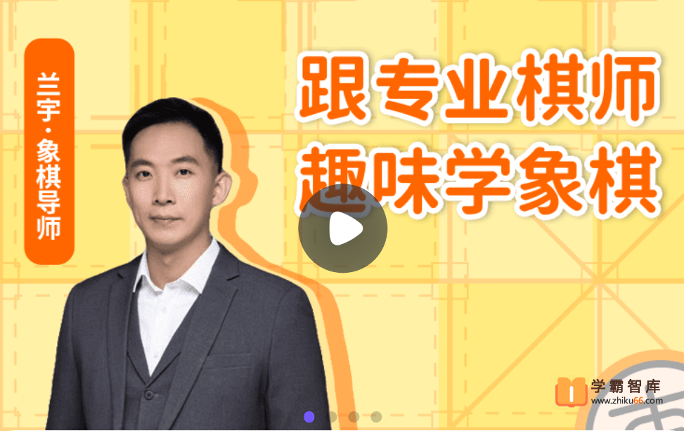 【小灯塔学堂】天才棋师，趣味学象棋（轻松学象棋，领路中国文化）