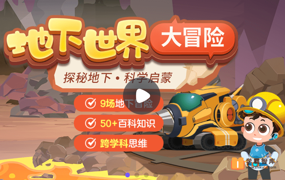 【小灯塔学堂】地下世界大冒险（探秘地下，科学启蒙）