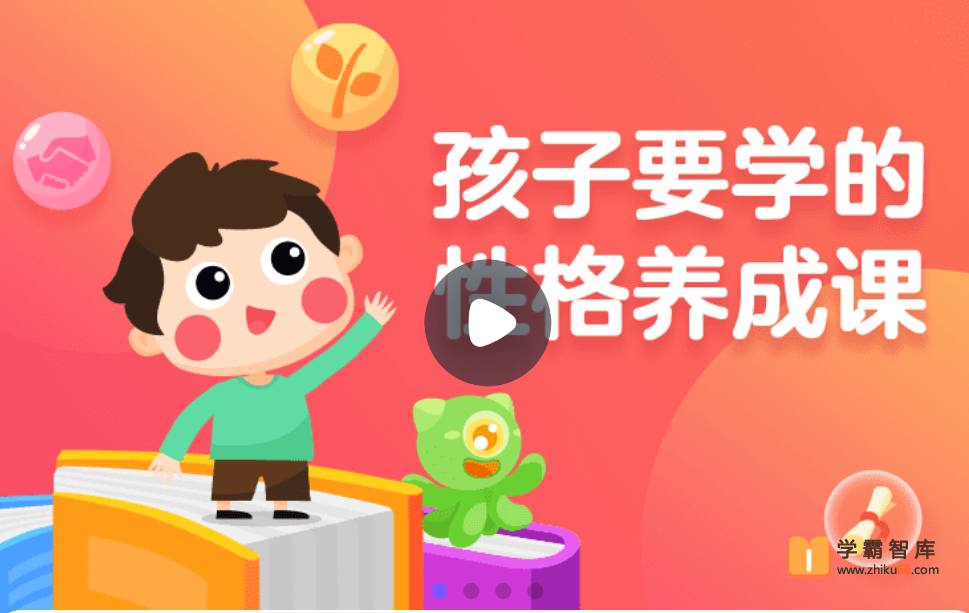 【小灯塔学堂】影响孩子一生的性格养成课（提升超强情商逆商德商）