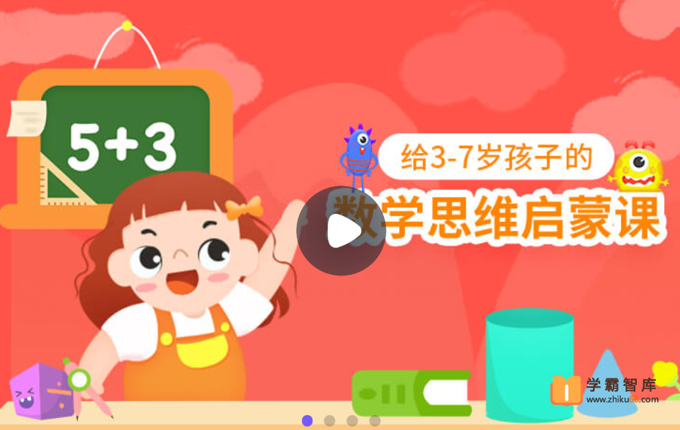 【小灯塔学堂】怪兽数学-给3-7岁孩子的数学启蒙（开发孩子的数学思维）