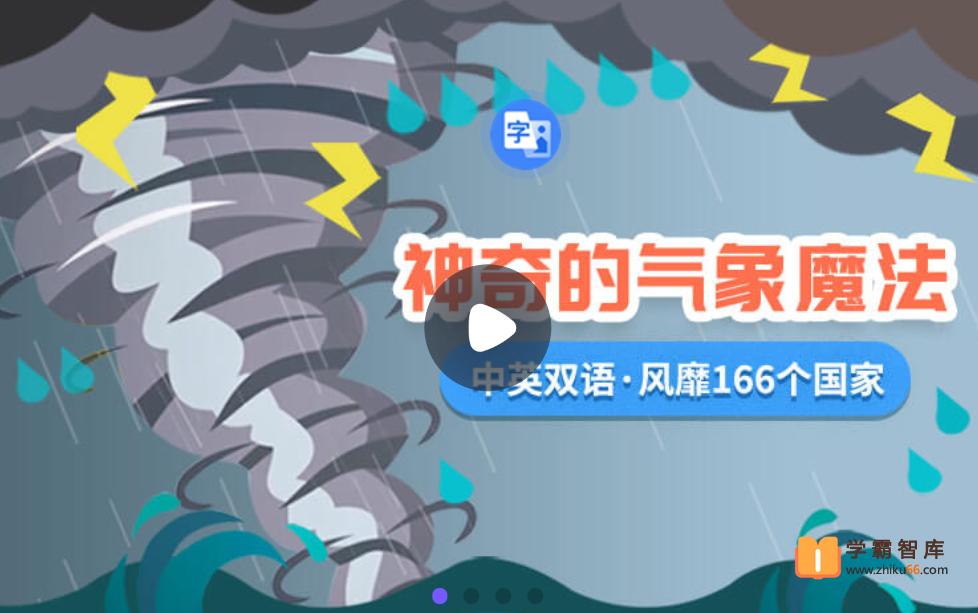 【小灯塔学堂】神奇的气象魔法（趣味科学启蒙）