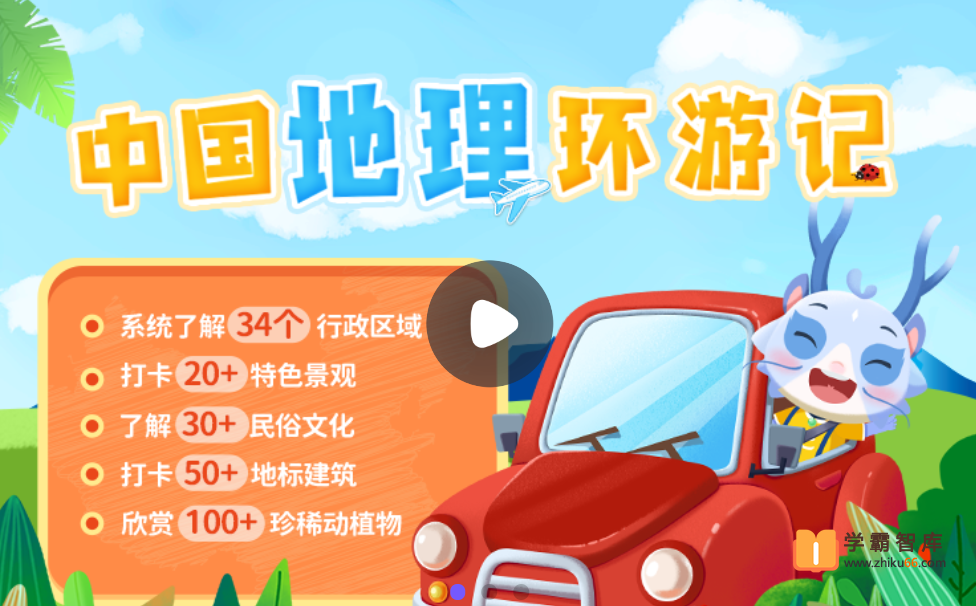 【小灯塔学堂】中国地理环游记（轻松收获地理、人文、历史知识）