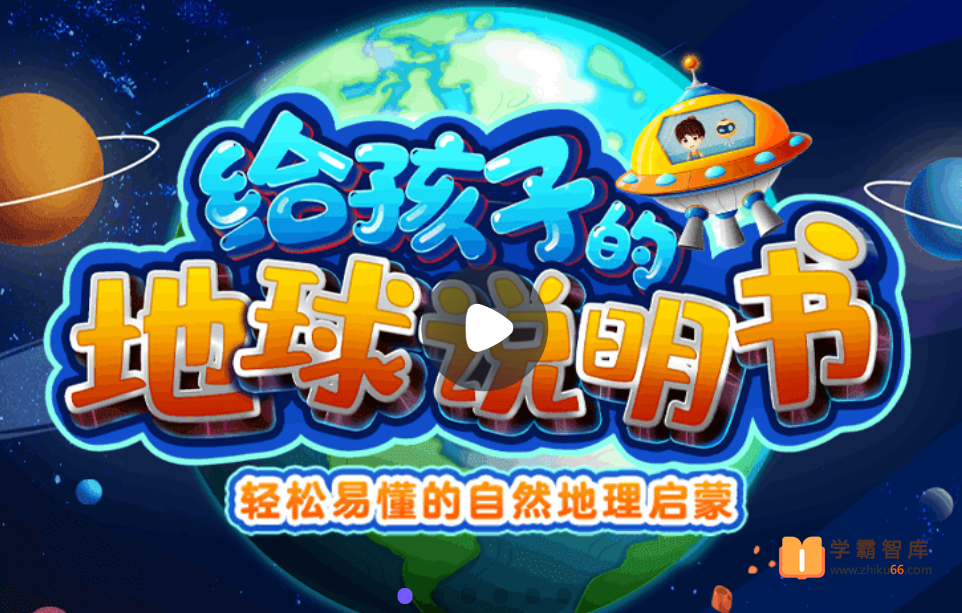 【小灯塔学堂】给孩子的地球说明书（轻松易懂的自然地理启蒙）