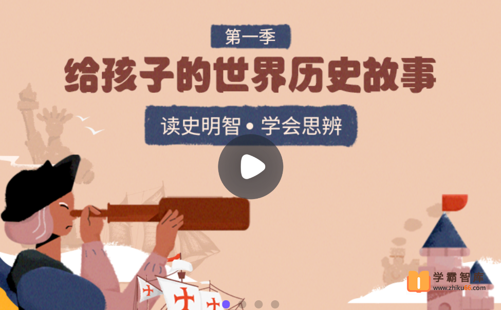 【小灯塔学堂】给孩子的世界历史课（读史明智，学会思辨）