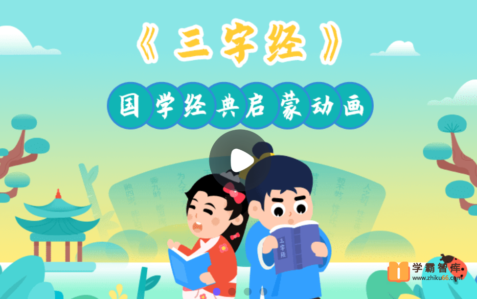 【小灯塔学堂】三字经启蒙动画（经典国学与品德教育）