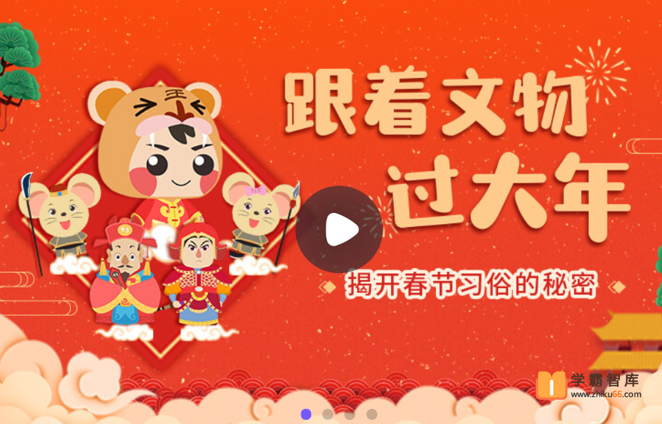 【小灯塔学堂】神奇朋友大拜年（跟着文物过大年）