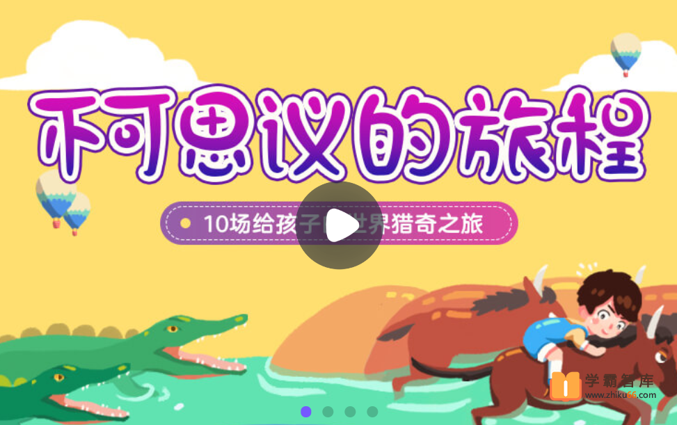 【小灯塔学堂】不可思议的旅程（给孩子的世界猎奇之旅）