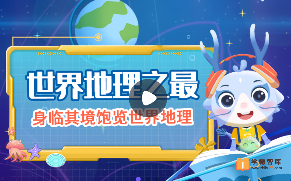 【小灯塔学堂】世界地理之最（身临其境饱览世界地理）