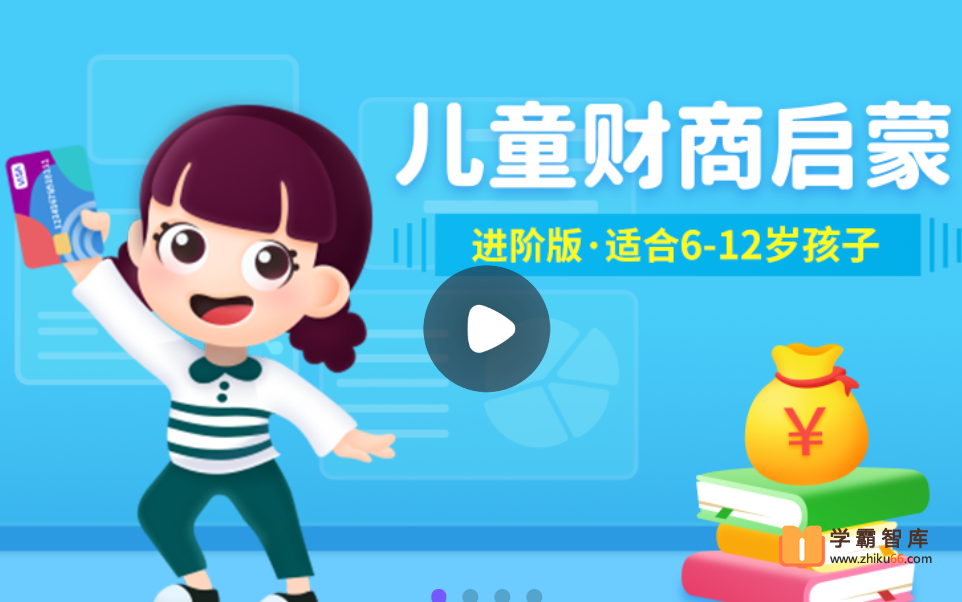 【小灯塔学堂】儿童财商启蒙进阶版（激活人生财富密码）