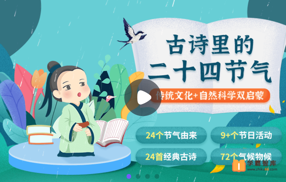 【小灯塔学堂】古诗里的二十四节气（传统文化+自然科学双启蒙）