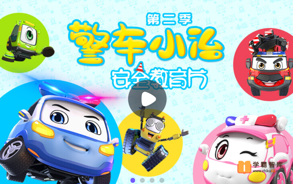 【小灯塔学堂】警车小治安全教育（孩子的安全教育指南）