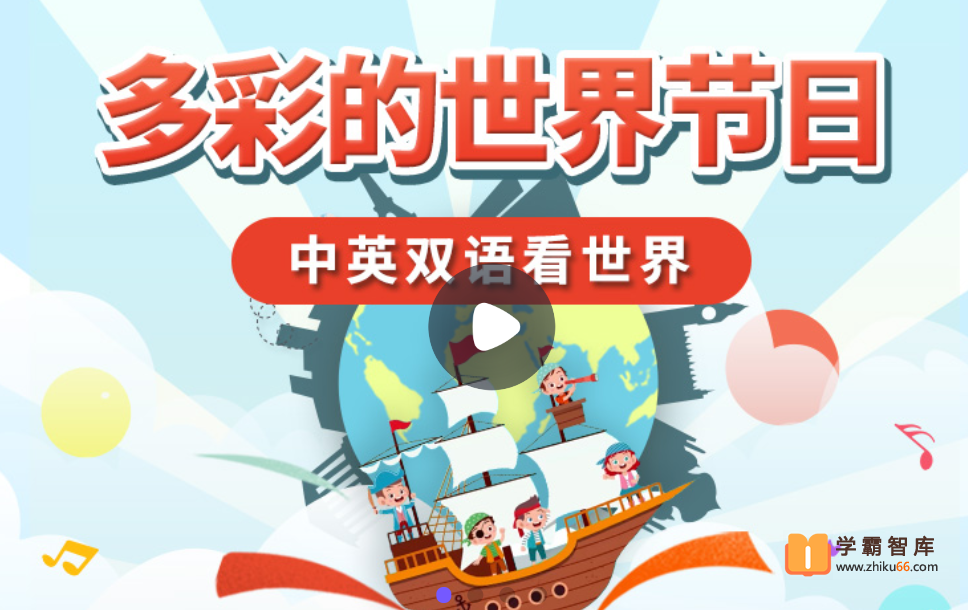 【小灯塔学堂】多彩的世界节日（中英双语看世界）