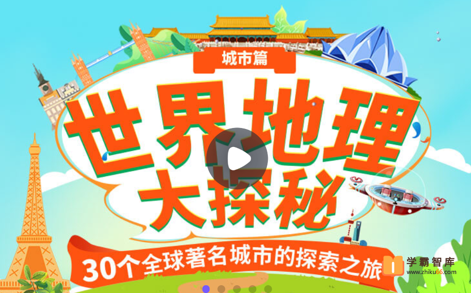 【小灯塔学堂】世界地理大探秘：城市篇（30个全球著名城市的探索之旅）