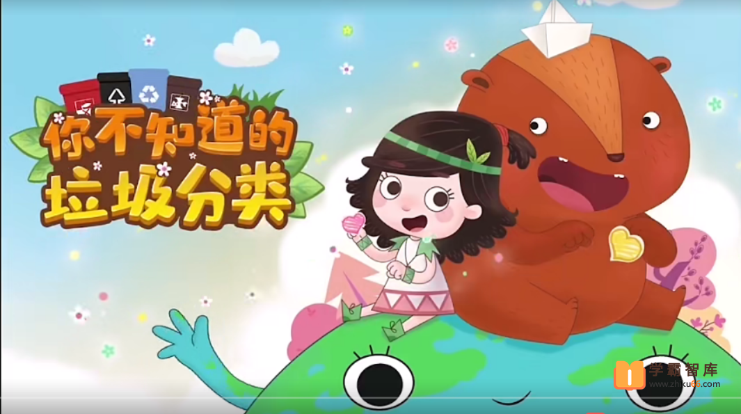 【小灯塔学堂】你不知道的垃圾分类（爱护地球从垃圾分类开始）