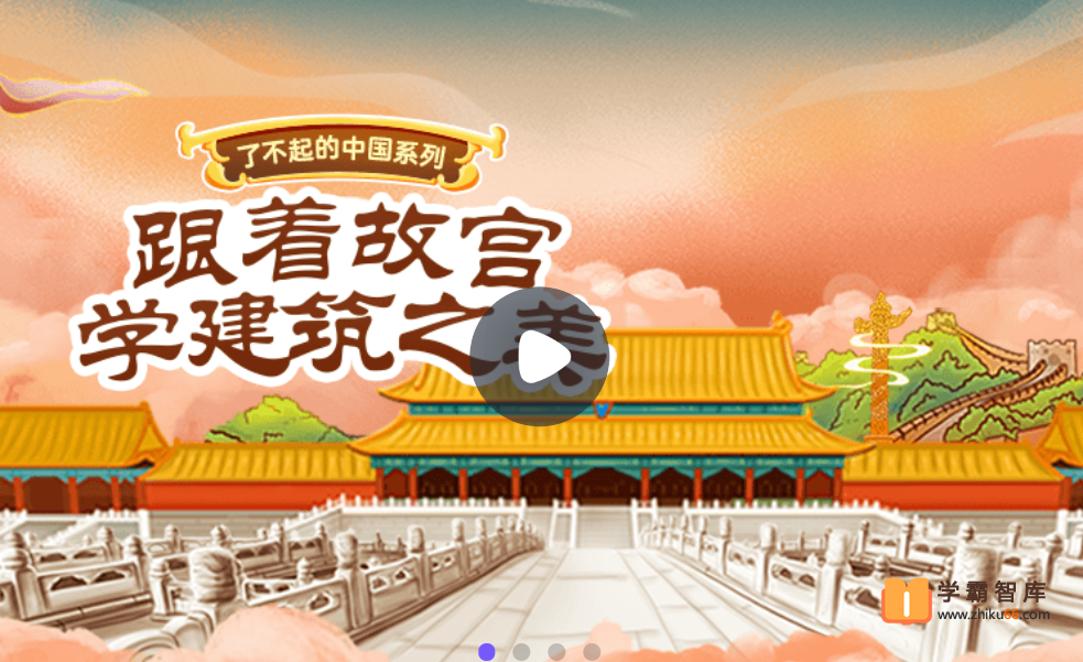 【小灯塔学堂】了不起的中国建筑（跟着故宫学建筑之美）