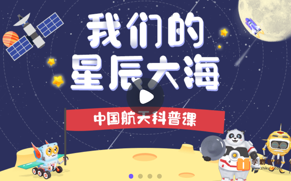 【小灯塔学堂】我们的星辰大海（属于中国孩子的航天科普课）