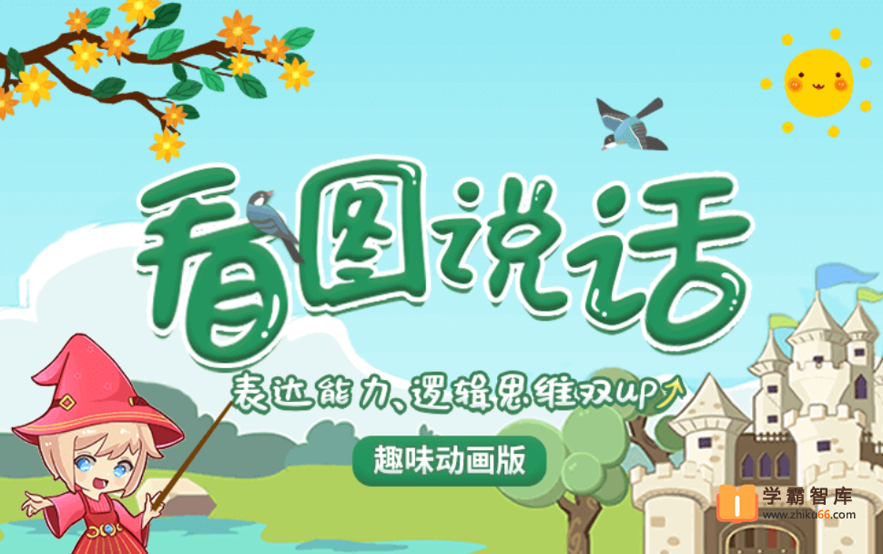 【小灯塔学堂】看图说话（锻炼表达，增强自信）