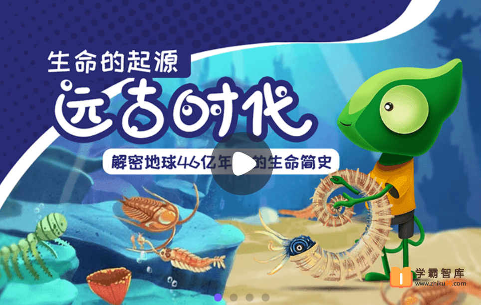 【小灯塔学堂】远古时代：生命的起源（揭秘地球46亿年的生命简史）