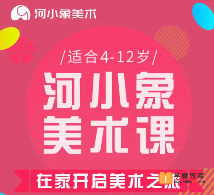 【河小象】河小象美术启蒙课（在家开启亲子艺术之旅）