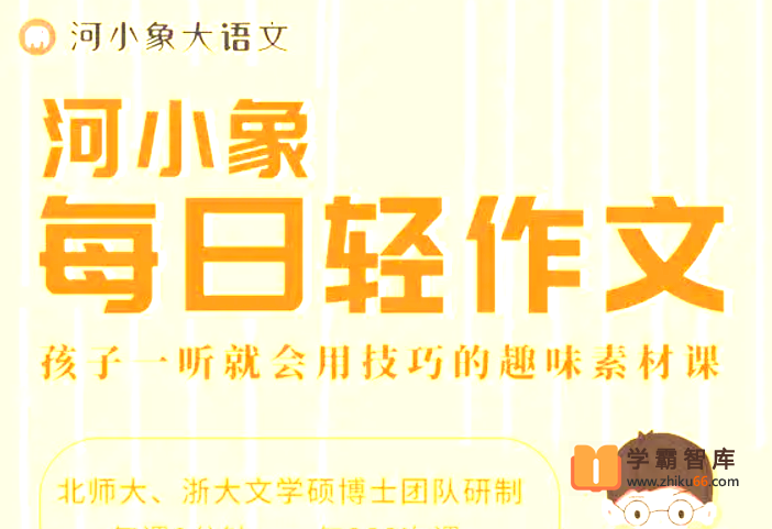 【河小象】河小象作文素材课（解决小学生‭写作‬难题）
