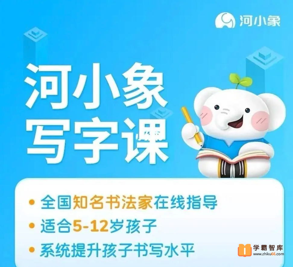【河小象】河小象写字课（初级课）