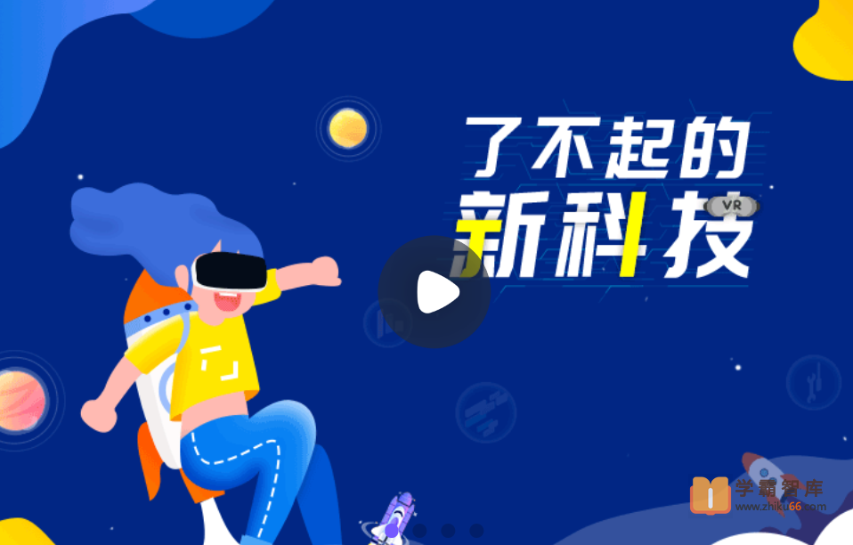【小灯塔学堂】了不起的新科技（培养孩子科学大脑）