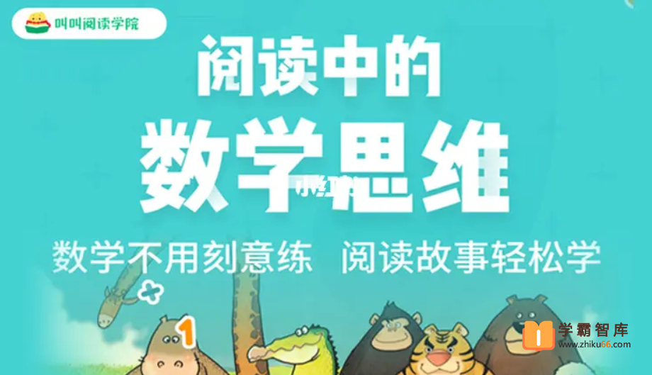 【叫叫阅读】阅读中的数学思维