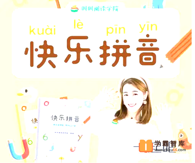 【叫叫阅读】叫叫拼音（拼音大闯关）