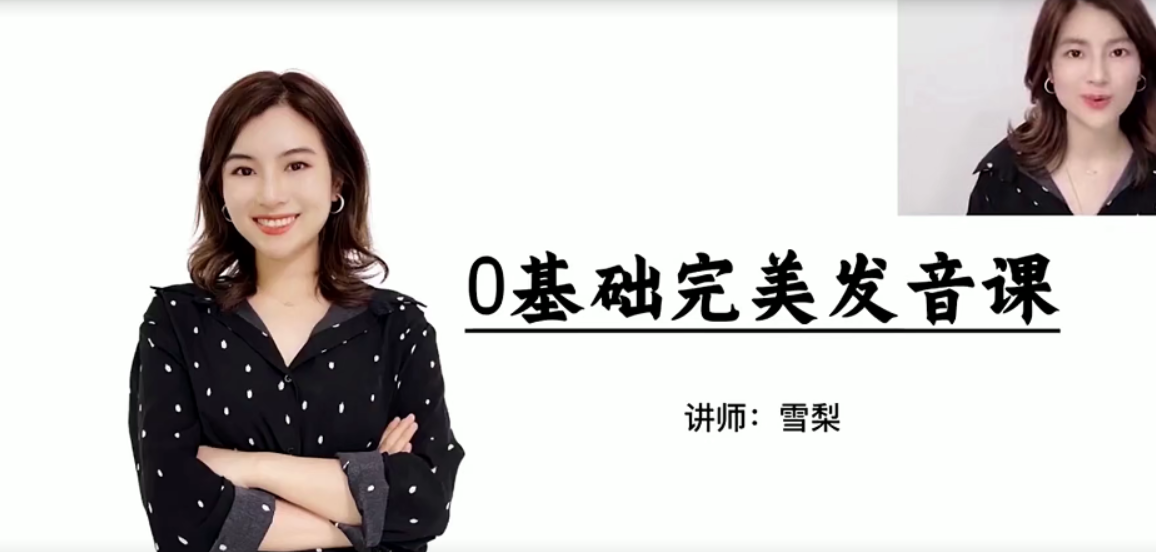 【雪梨英语】雪梨老师讲完美发音（国际音标和发音规则）