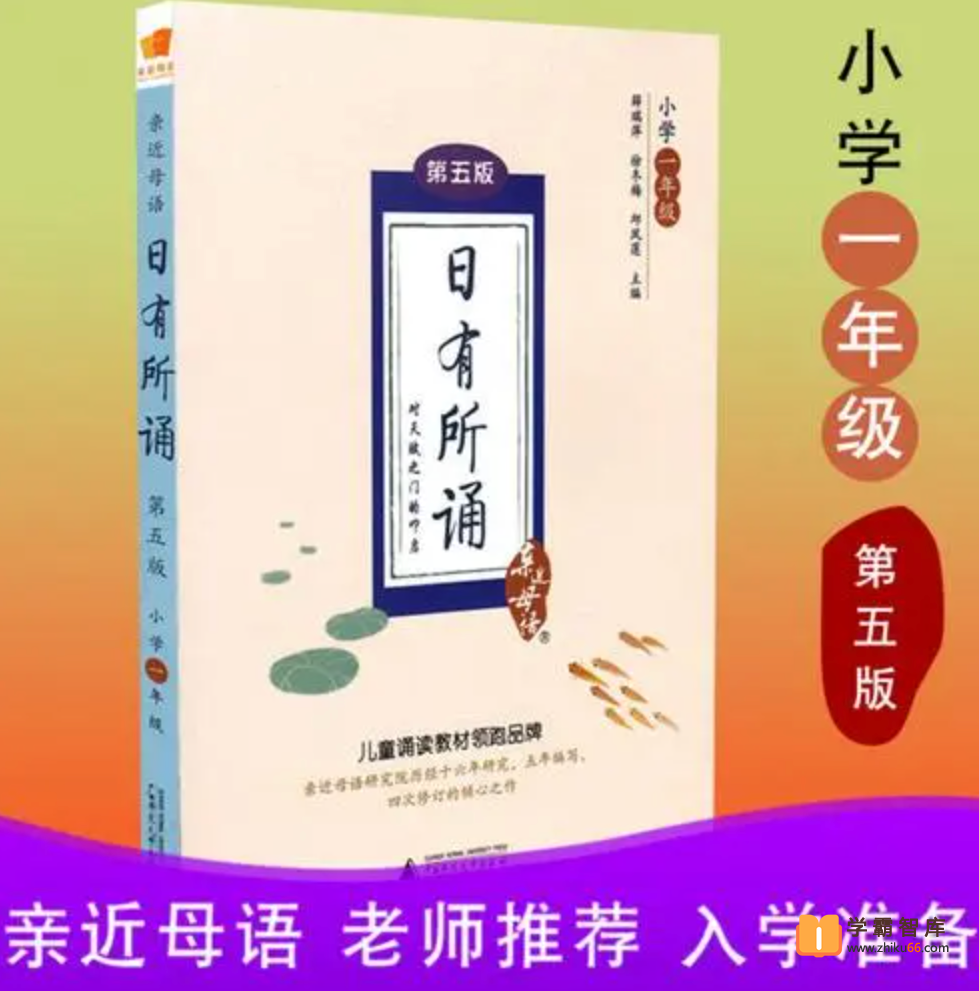 【日有所诵】亲近母语日有所诵一年级（经典诵读磨耳朵）