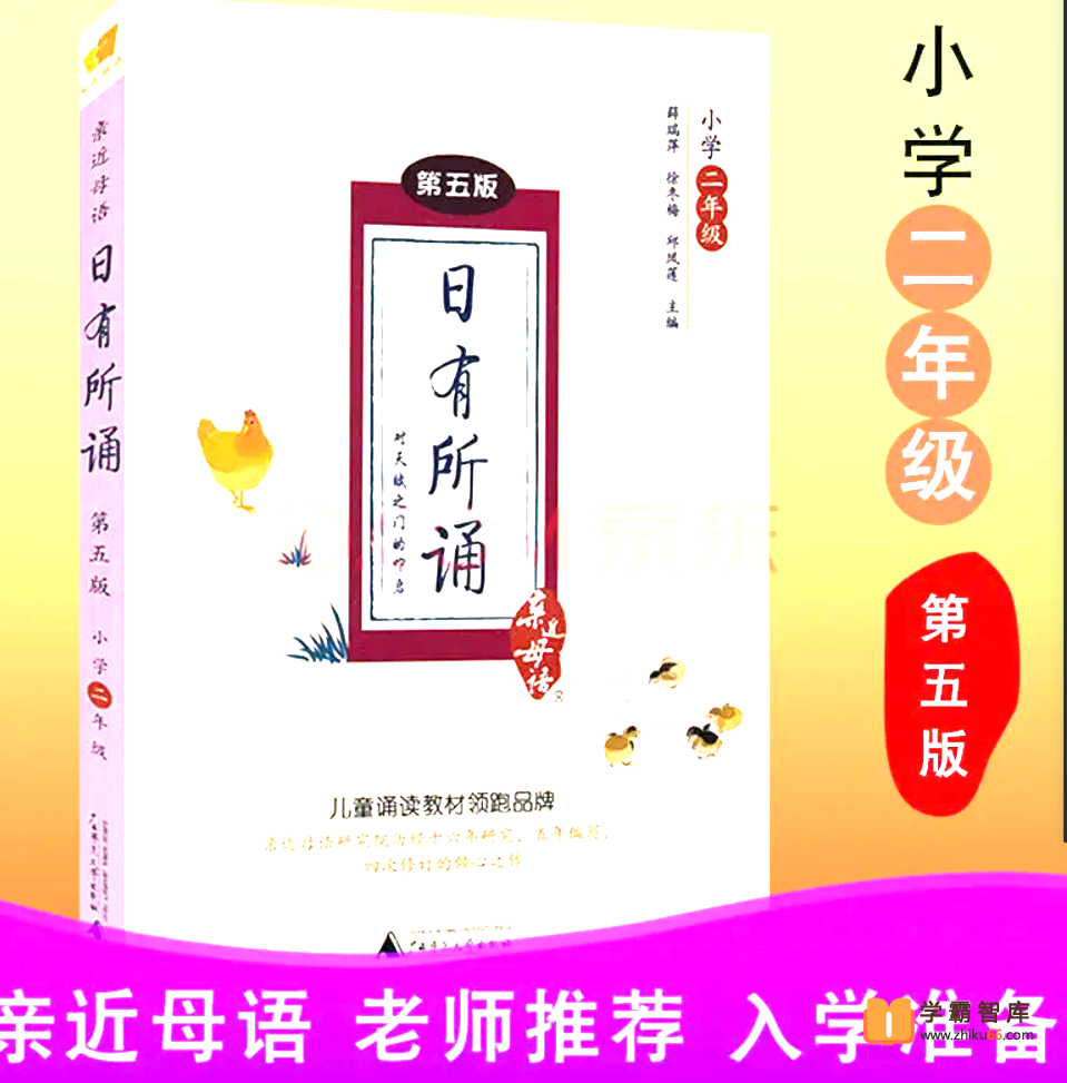 【日有所诵】亲近母语日有所诵二年级（经典诵读磨耳朵）