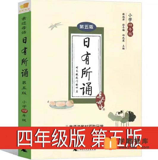 【日有所诵】亲近母语日有所诵四年级（经典诵读磨耳朵）