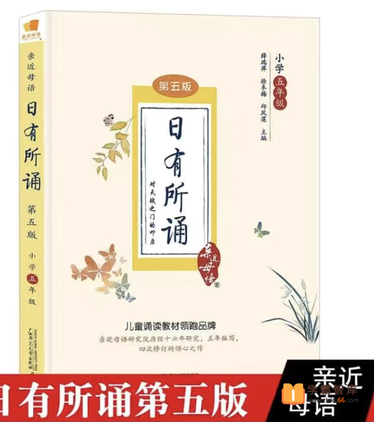 【日有所诵】亲近母语日有所诵五年级（经典诵读磨耳朵）