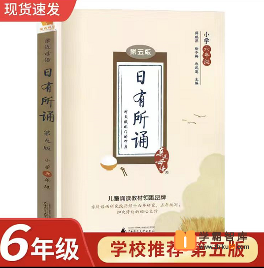 【日有所诵】亲近母语日有所诵六年级（经典诵读磨耳朵）